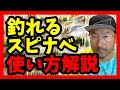 【秦拓馬】スピナーベイトの釣り方徹底解説【加藤誠司】バス釣り