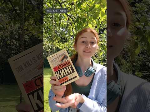11/22/63 Стивена Кинга #книги #112263 #стивенкинг #booktok