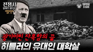 히틀러는 왜 유대인을 학살했을까? 유대인 혼혈 등급 족보까지 매기며 탄압한 독일의 차별정책 [전쟁사 읽어드립니다 EP.11] | 역사학자 임용한 박사