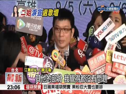 【中視新聞】封麥 陳子鴻江蕙除暈眩外 身體狀況很好20150102