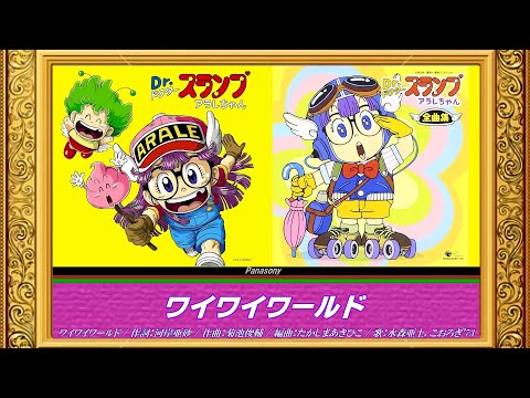 Dr.スランプ アラレちゃん OP・EDテーマ【 歌詞付き 】 - YouTube