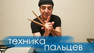 Техника пальцев - трансляции Тигран Пантелеев