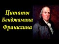мудрые фразы Бенджамина Франклина