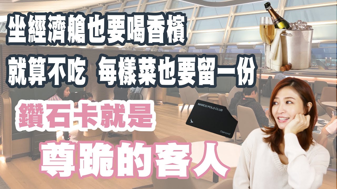坐經濟艙也要喝香檳   就算不吃每道菜也要先留一份！鑽石卡就是尊跪的客人｜marco polo club｜航空小知識單元 15