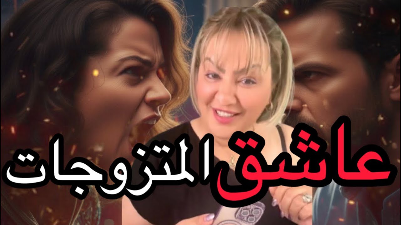 قصة عاشق المتزوجات: حب محرّم تحوّل لقصة غريبة ونهاية مؤثرة