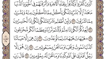 سورة المؤمنون سعود الشريم مكتوبة بدون اعلانات