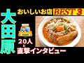 大田原さんぽ　タクシーの運転手さんに直撃インタビューしてみました。おいしいお店を２店教えてもらい上位の３店を回って来ました。今回はレベルの高いお店が多かったですねぇ～。