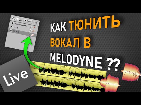 Как тюнить вокал органично? (ГАЙД по работе в Melodyne)