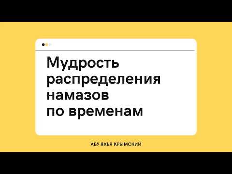 49. Мудрость распределения намазов по временам || Абу Яхья Крымский