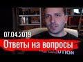 Константин Семин. Ответы на вопросы 07.04.2019