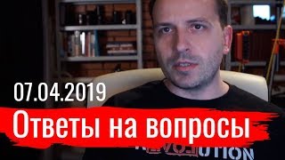 Константин Семин. Ответы на вопросы 07.04.2019