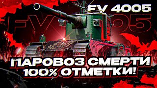 ДЕЛАЮ ВЕЧЕР ИГРОКАМ ПРИЯТНЕЕ...) 100% ОТМЕТКИ НА FV4005!