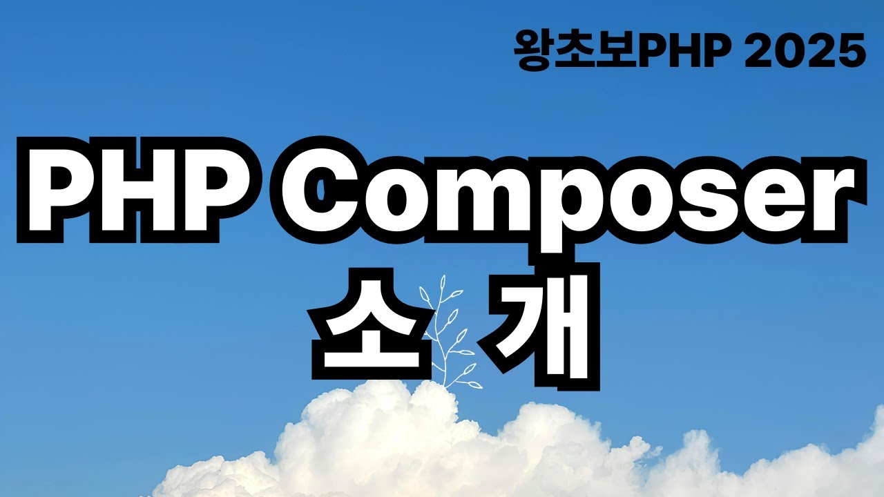 67. composer 소개 / 왕초보PHP2025 - YouTube