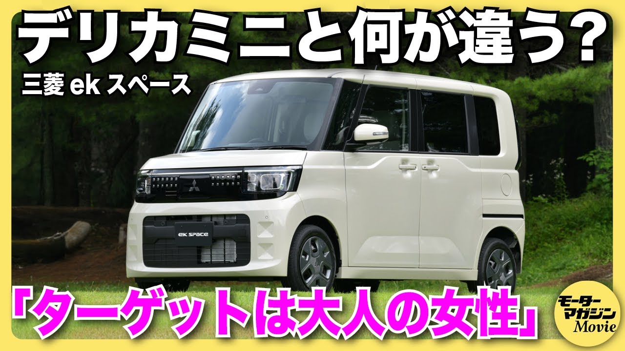 【新型】三菱 ekスペースの内外装レビュー！ デリカミニとは全く異なる世界観は30〜40代の女性がターゲットの一台