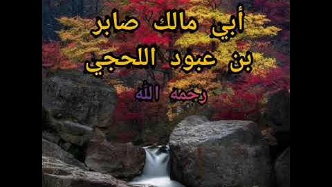 تلاوة طيبة من سورة النمل للشيخ أبي مالك صابر بن عبود اللحجي رحمه الله تعالى واسكنه فسيح جناته