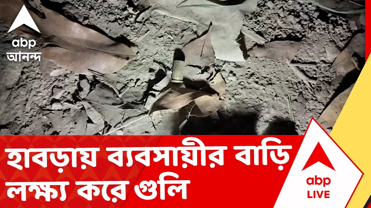 Habra Shootout | হাবড়ায় ব্যবসায়ীর বাড়ি লক্ষ্য করে গুলি, গ্রেফতার ৩ | ABP Ananda LIVE