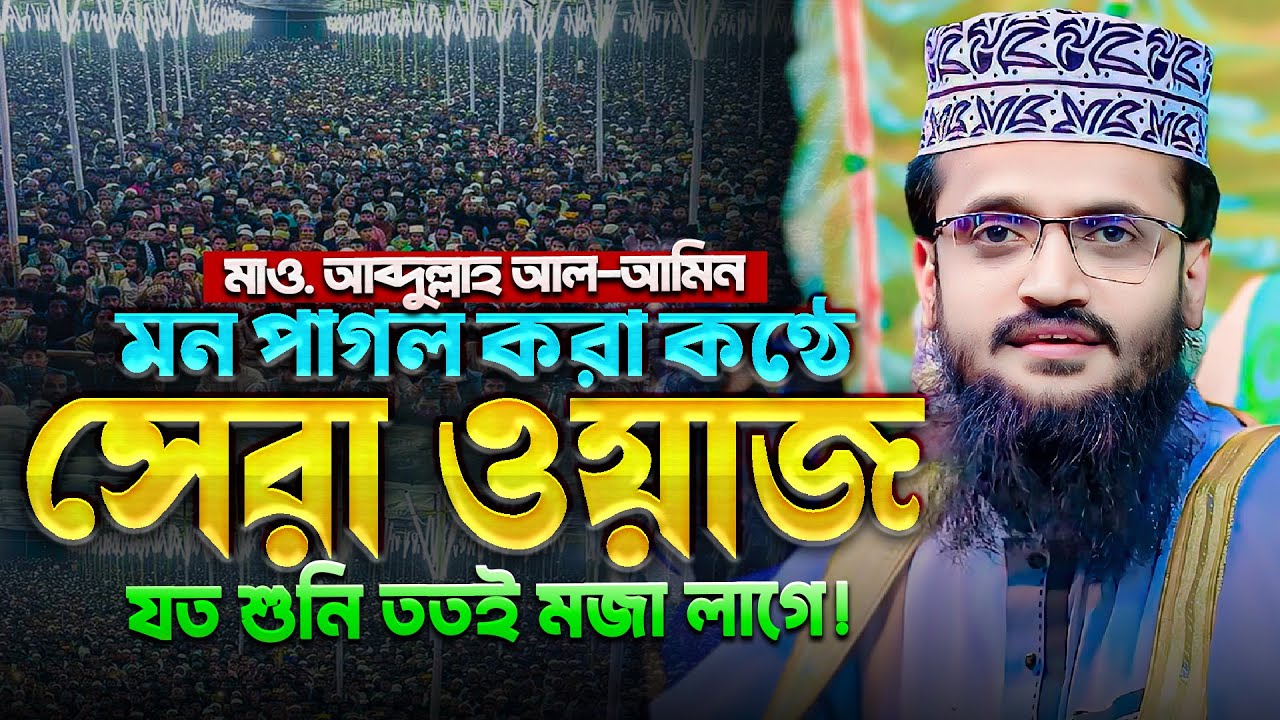 মন পাগল করা কন্ঠে আব্দুল্লাহ আল আমিনের সেরা ওয়াজ - Abdullah Al Amin waz | আব্দুল্লাহ আল আমিন