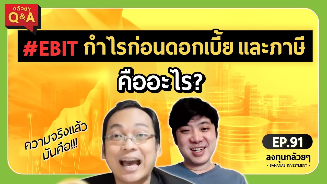 #EBITกำไรก่อนดอกเบี้ย และภาษี คืออะไร? (กล้วยๆ Q\u0026A - EP.91)