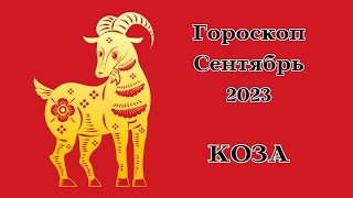 КОЗА КИТАЙСКИЙ ГОРОСКОП на СЕНТЯБРЬ 2023┃#коза #китай #гороскоп #знак #зодиак #прогноз #сентябрь