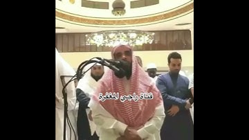 ‏الشيخ عبدالله الجهني من سورة الحشر 💙.