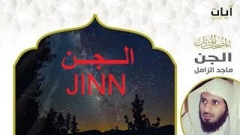 Surah Al Jinn by Madjid Al Zamil | سورة الجن بصوت ماجد الزامل