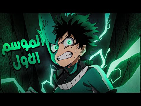 اتولد ضعيف وقرر يكون الأقوى بداية أعظم بطل في بوكو نو هيرو الموسم الاول 1