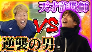 騙し合いの頂上決戦！高学歴詐欺師 vs 気合いのマキヒカの勝負の行方は？【サッカーサバイバル#3】