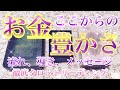 【✨お金、豊かさ✨】ここからのお金、豊かさをテーマに流れ、展開、導き、メッセージアドバイスを徹底タロットカードリーディング♡