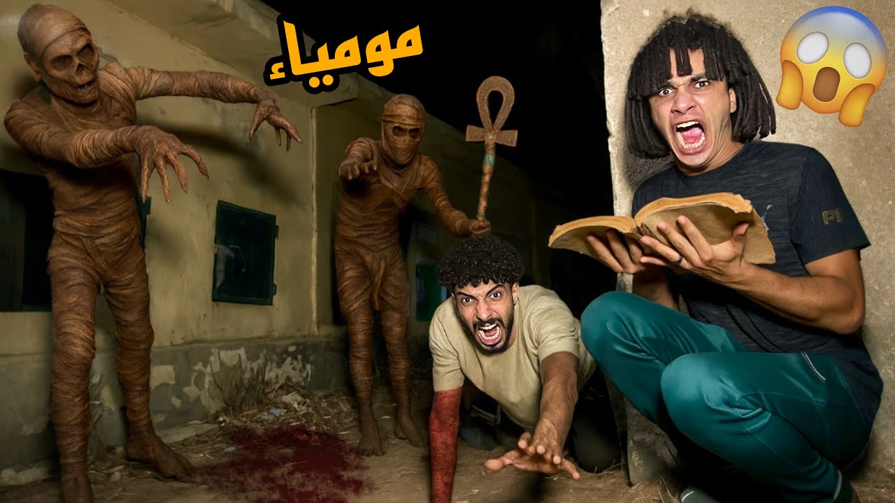 المومياء الشريره حضرناها وهجمت علينا علشان تموتنا حصل كارثة😱