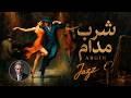 موزیک ویدیو Jazz شرب مدام با صدای آرگین SHORBE MODAM 