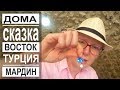 Турция: Отель 12 века. Город Мардин. Восточная сказка наяву