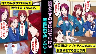 【漫画】全国模試トップクラスの妹たちの世話係をする底辺サラリーマンの俺。役に立たないから出て行けと言われ素直に出て行ったら、俺がいなくなり妹たちが模試でF判定を連発するようになり・・・