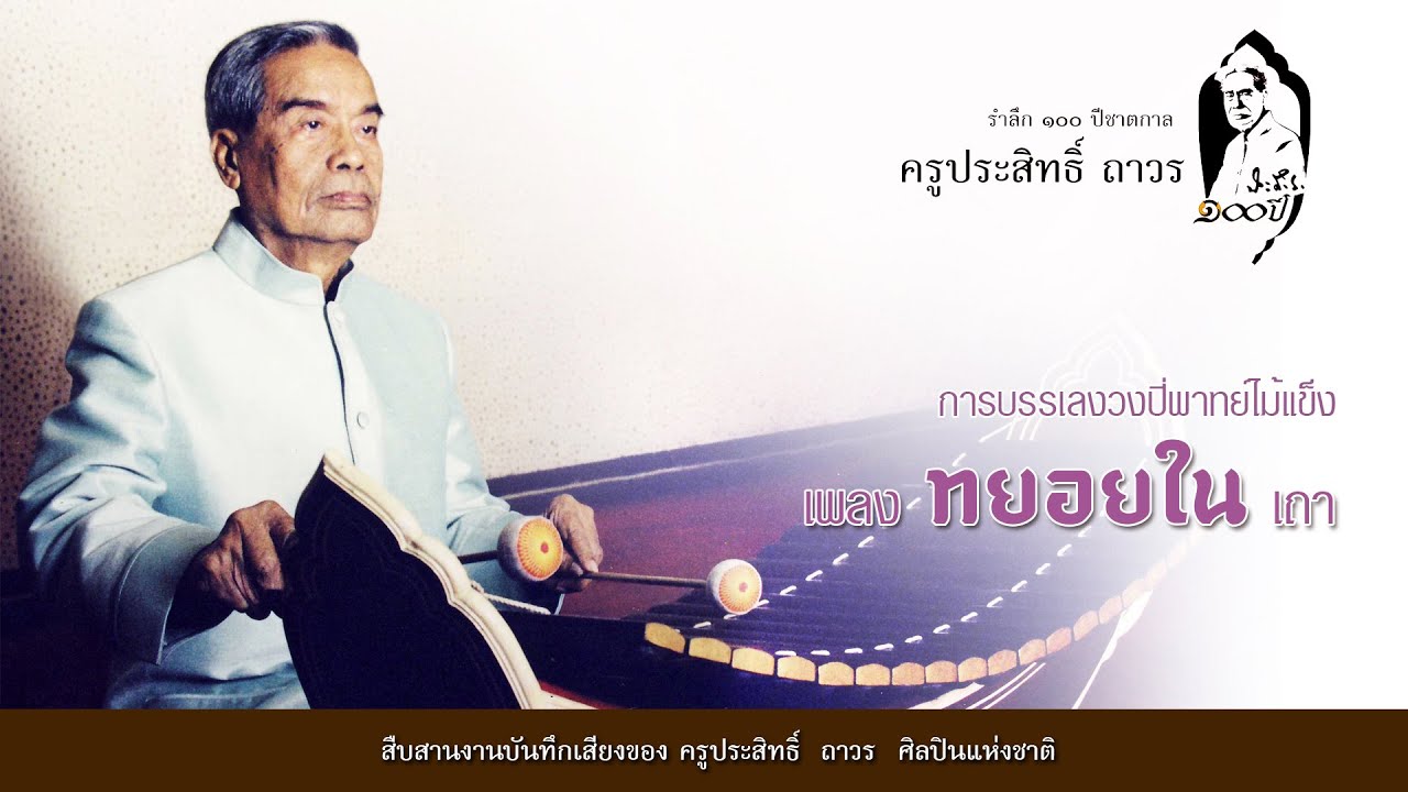 เพลง ทยอยใน เถา