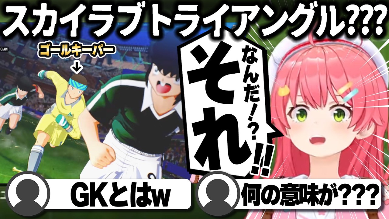 【コメ付き】スカイラブトライアングルが理解できないさくらみこ【ホロライブ/さくらみこ/切り抜き】 #さくらみこ