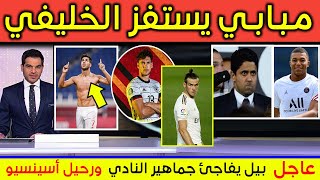 عاجل: مبابي يصدم الخليفي وقرار صلاح وبيل يقدم وعد لجماهير النادي وتألق اسينسيو ورحيله وصفقة غوريتسكا