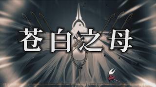 靈絲聖母究竟犯了什麼天條？絲之歌故事詳解 #hollowknight #silksong #空洞騎士  #丝之歌