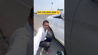 पहली बार CAR 🚘 का पंक्चर हुआ #content #vlog #viral #minivlog #sameerbalharak #travel