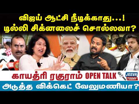 Gayathri raguram interview :விஜய் ஆட்சி நீடிக்காது...!டில்லி சிக்னலைச் சொல்லவா? | Jeeva Today |