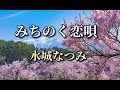水城なつみ ♪みちのく恋唄