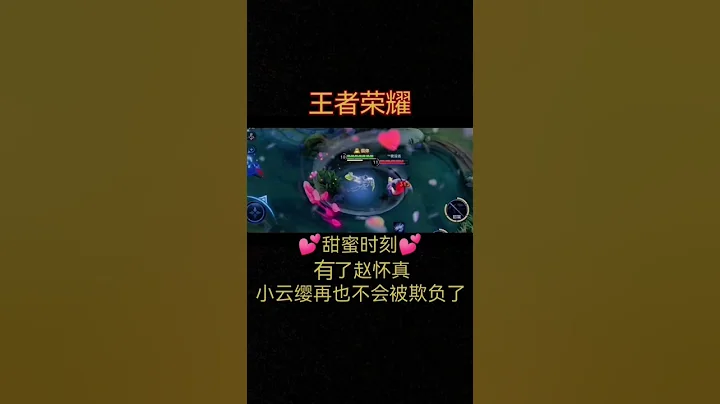 甜蜜時刻 有了趙懷真 小雲纓再也不會被欺負了#趙懷真 #雲纓 #王者榮耀 #shorts - 天天要聞
