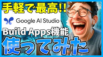 【これは楽】GoogleAIStudioのBuild App機能を使えばAI搭載アプリをサクッと作成して公開できます