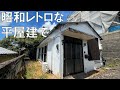#156【昭和レトロ】外観と内装のギャップが凄い狭小住宅の平屋建て