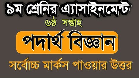 Class 9 Assignment 6th week || Physics || Class 9 Physics assignment-6|| Physics assignment Class 9