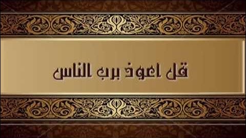 سورة الناس للقارئ مشاري العفاسي Sura de los hombres