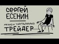ТелеТрейд юмор на Форекс - Соционика Есенин