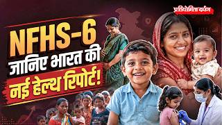 National Family Health Survey-6 Explained | Key Findings & Highlights | Pratiyogita Darpan