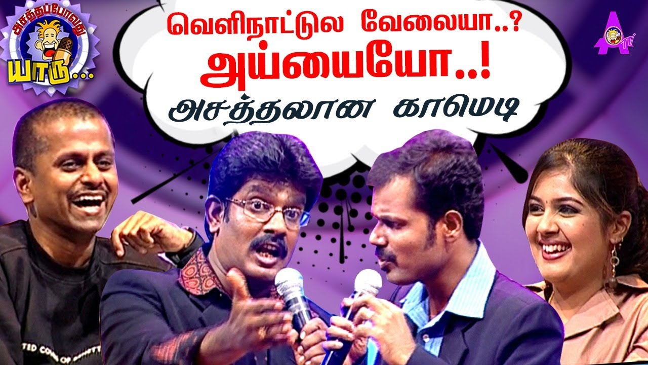உடனடியாக ஆட்கள் தேவை - Dubai  Kekran Mekran Company   | Best of Asathapovathu Yaru | Asathal TV