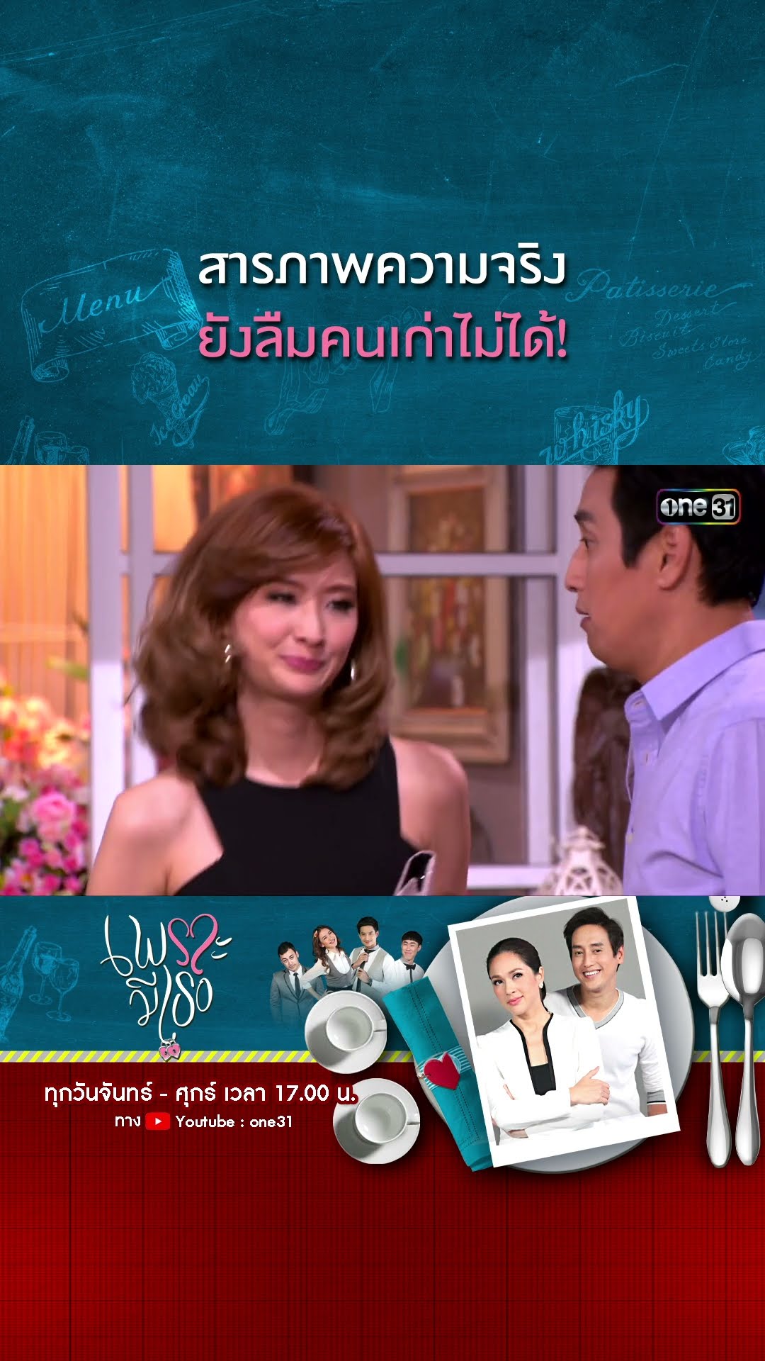 สารภาพความจริง ยังลืมคนเก่าไม่ได้! | #Shorts CLIP | #เพราะมีเธอ | one31