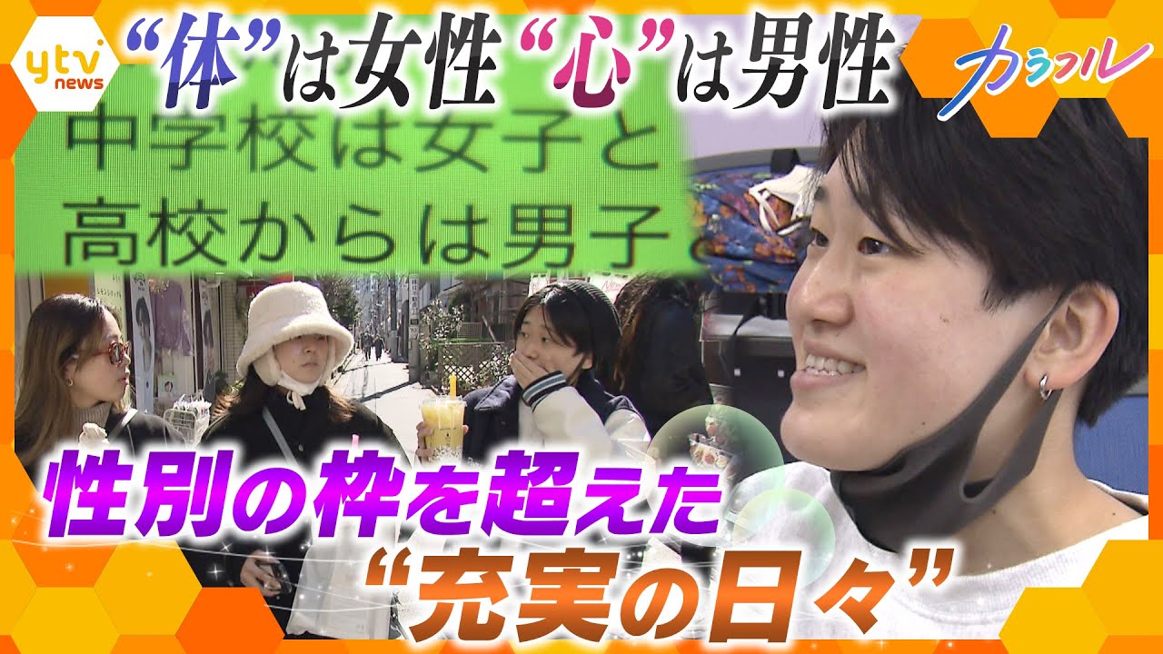 トランスジェンダー高校生の“カミングアウト”　仲間から“当たり前”に受け入れられた３年間で見えたもの【かんさい情報ネット ten.特集/カラフル】