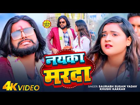 #VIDEO | नयका मरदा | #Saurabh Sugam Yadav | Nayaka Marda | New Super Hit Maghi Song 2025
